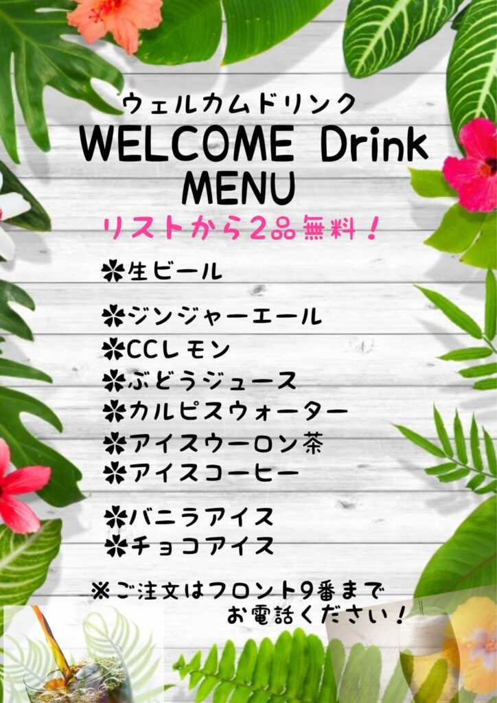 ウェルカムドリンク