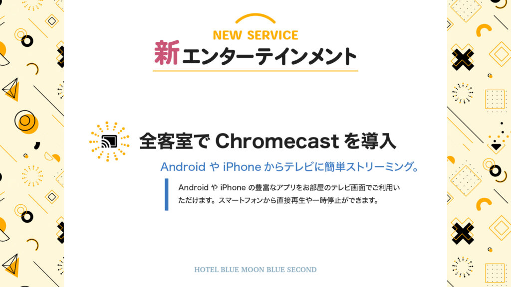 ホテルブルームーンブルーセカンドは全客室クロームキャスト導入